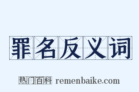 罪名反义词是什么意思的图片
